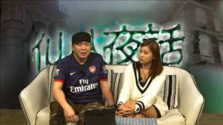 仙人夜話 ep76b 熊貓酒店靈異房間 20151013b