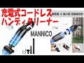 小型軽量で持ち運びに便利な充電式コードレス ハンディクリーナー MANNICO / Rechargeable cordless handy cleaner
