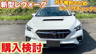 【購入検討のためじっくりチェック】新型レヴォーグの内外装チェック。スバルがすごいので本気で検討中です今。SUBARU 新型絵レヴォーグ。