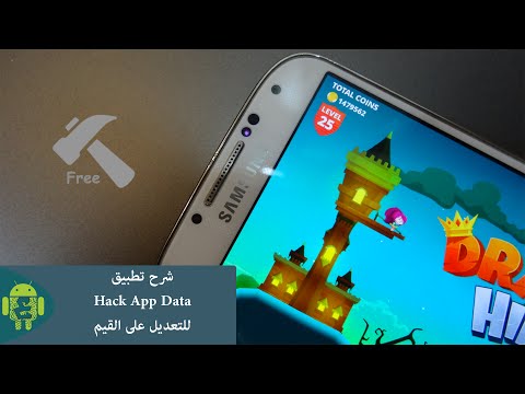 [ شرح ] تطبيق Hack App Data للتعديل على القيم | Hack App Data on Android