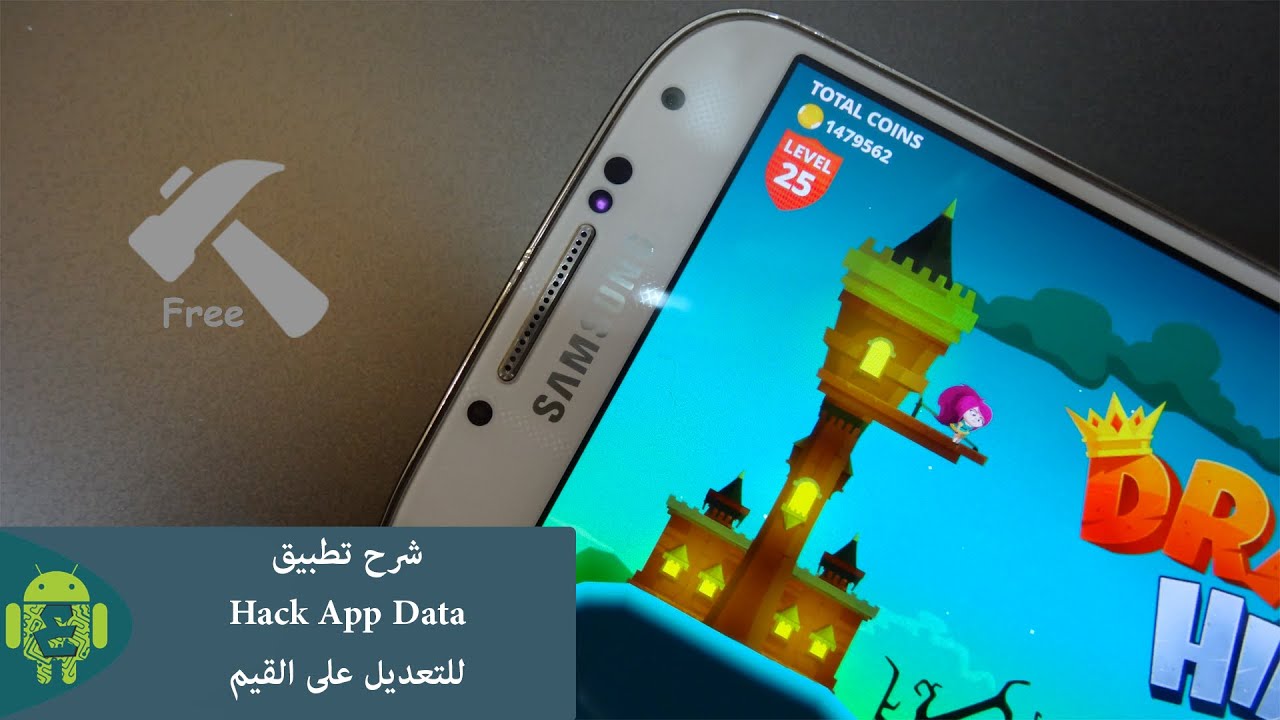 [ شرح ] تطبيق Hack App Data للتعديل على القيم Hack App Data on