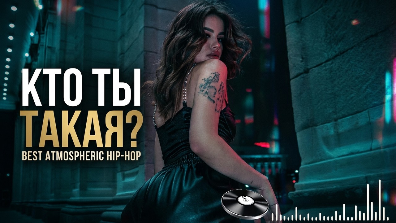 Кто ты такая 🔥❤ Лучший атмосферный рэп 2026 🔥 Best Atmospheric Hip-Hop