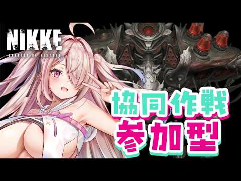 【勝利の女神NIKKE】 協同作戦✨参加型✨【Vtuberはにーらびっと】