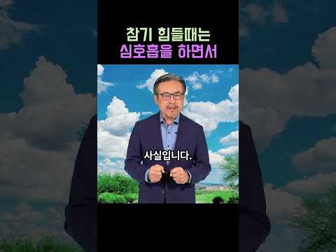 [1분 말씀] 참기 힘들 때는 심호흡을 하면서   - #영원한복음#1분말씀#권정행