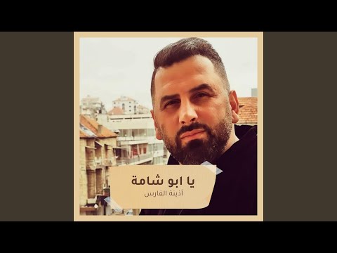 Ya Abou Shama