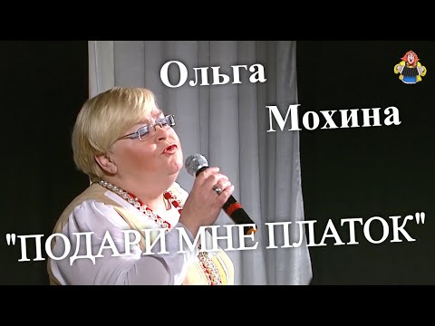 Ольга Мохина с песней "ПОДАРИ МНЕ ПЛАТОК", в гостях у "Митрофановны".