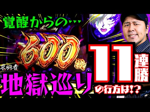 11連勝なるか!? バッチ大好物のカバネリが開幕からとんでもないことに!!「求胴者」11戦目　#松本バッチ #パチスロ 【パチスロ甲鉄城のカバネリ】