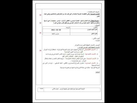 فرض الفصل الثاني في مادة التاريخ و الجغرافيا للسنة ثانية ثانوي 