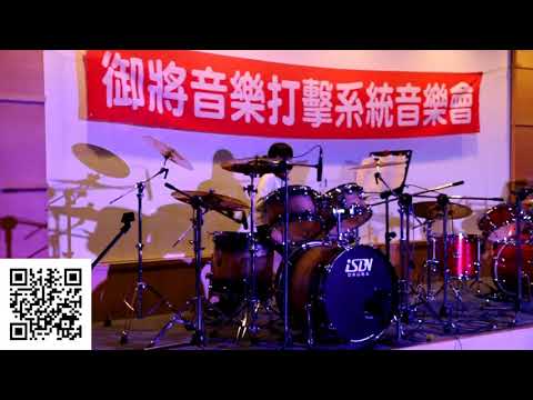 2017御將年度音樂會 - 鄭湘穎 惡狼傳說 [drum cover]