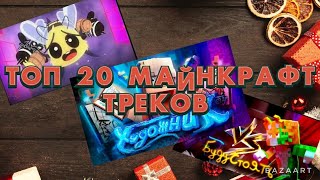 ТОП 20 МАЙНКРАФТ ТРЕКОВ ⟬ч͜͡а͜͡с͜͡т͜͡ь͜͡ 2͜͡ ⟭