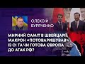 ТВ7+. МИРНИЙ САМІТ В ШВЕЙЦАРІЇ, МАКРОН «ПОТОВАРИШУВАВ» ІЗ СІ ТА ЧИ ГОТОВА ЄВРОПА ДО АТАК РФ?