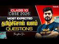 Class 10th Tamil | CBSE 2026 | Most expected தமிழ்ச்சொல் வளம் questions | Tamizhan Sir