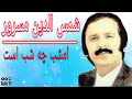 Shamsuddin Masroor شمس الدین مسرور امشب چه شب است 