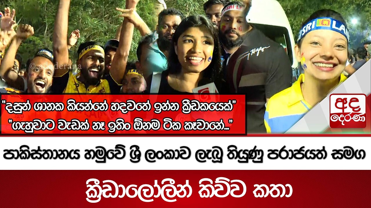 පාකිස්තානය හමුවේ ශ්‍රී ලංකාව ලැබූ තියුණු පරාජයත් සමග ක්‍රීඩාලෝලීන් කිව්ව කතා| Ada Derana