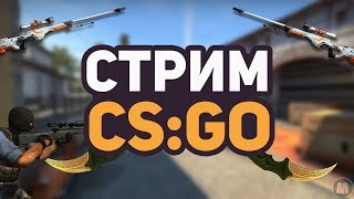 🔥 СТРИМ CS:GO / НУБ ИГРАЕТ В КС ГО / КАТАЮ ММ С ПОДПИСЧИКАМИ 🔥