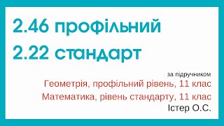 картинка: 2.46 профільний, 2.22 стандарт Геометрія, 11 клас, Істер