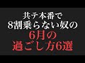 【残酷】不合格になる奴の6月の過ごし方【※1.5倍速で聞いて】(共通テスト8割突破したい人へ)