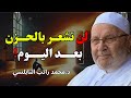 لا تكتئ  ب ولا تت  ألم  ه  ذا الدرس سيغ  ي ر ح الك تم ام   ا    الشي  خ راتب النابلسي