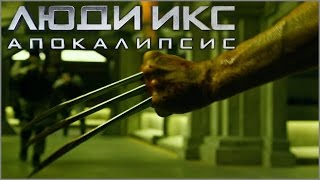 Люди Икс: Апокалипсис [2016] Финальный Русский Трейлер ( расширенная версия)