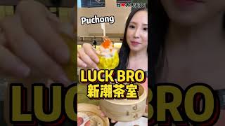 【雪兰莪蒲种美食】Luck Bros Plus @ Puchong
