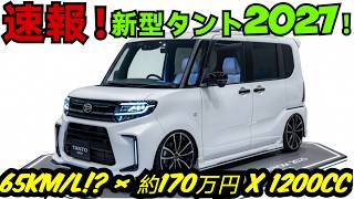 ついに判明！新型ダイハツ・タント2027 衝撃の価格と驚異の燃費とは？
