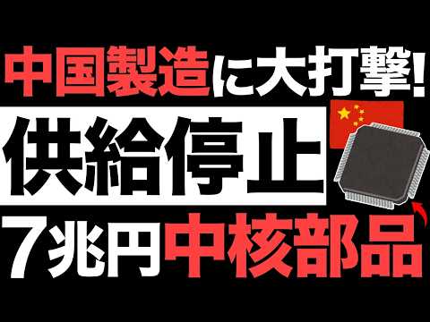 【衝撃】中国製造に大打撃！7兆円の中核部品！半導体供給がとんでもない事態に…【アメリカ】