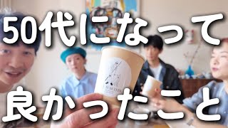 【おとラジ】86 しのぴ、家族を作ります！こばへんのチャイを飲みながら 60歳で人生が変わる 2人のイベント 50代の楽しみ 千秋も出来る読書の仕方 #千秋のおとラジ 3