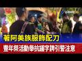 著阿美族服飾佩刀 豐年祭活動舉抗議字牌引警注意