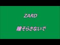 ZARD 瞳そらさないで