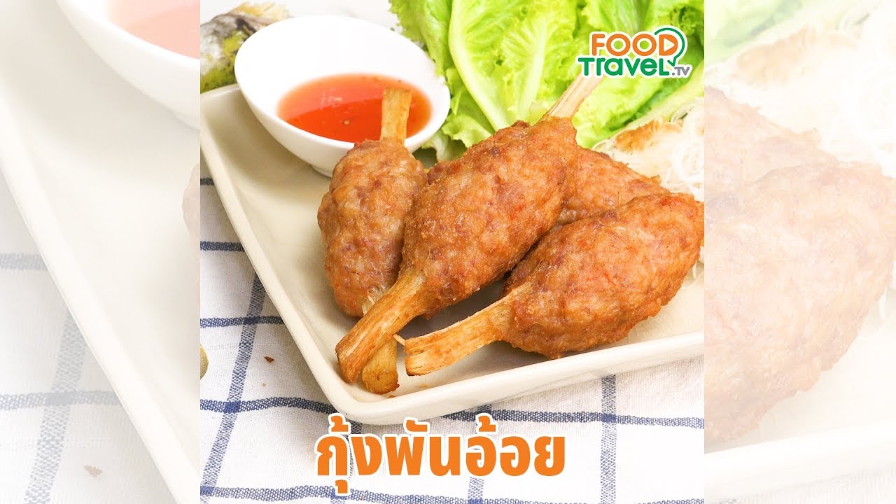 กุ้งพันอ้อย อาหารเวียดนาม ทำง่ายอร่อยด้วย
