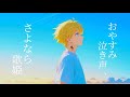 おやすみ泣き声、さよなら歌姫 / れいんくん【歌ってみた】