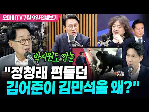 [Park Jeong-ho's Hotspot] Park Jie-won Surprised: "Why is Kim Ou-joon, who supported Jung Chung-r...