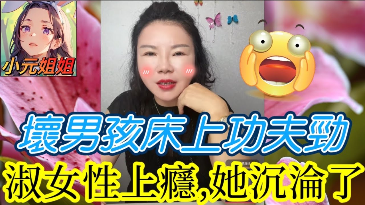 【淑女性上癮】壞男孩床上功夫太強,讓她沉淪！染髮、耳釘、欠債全不管！父母崩潰，結局超反轉！🎭| 小元徒弟,幸如感情 #小元姐姐 #廣東話 FISH 7 23 NO A