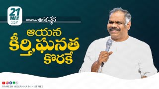 21th May 2024 | Hosanna Anudhina Krupa | Ps.Ramesh Garu