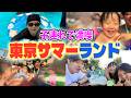 【東京サマーランド】エハラ家のプール開き！遊びまくりで子供達も大満足の1日でした