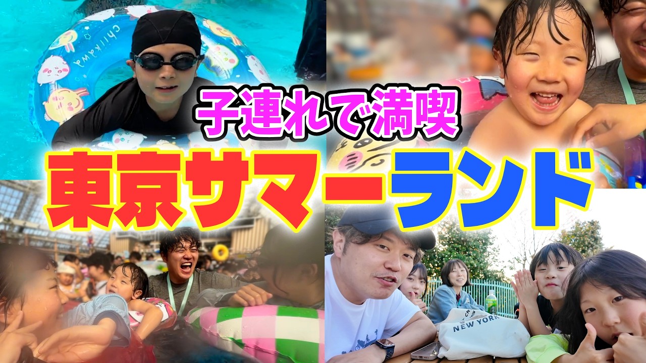 【東京サマーランド】エハラ家のプール開き！遊びまくりで子供達も大満足の1日でした