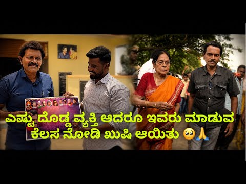 ಎಷ್ಟು ದೊಡ್ಡ ವ್ಯಕ್ತಿ ಆದರೂ ಇವರು ಮಾಡುವ ಕೆಲಸ ನೋಡಿ ಖುಷಿ ಆಯಿತು 🥺🙏 #janasnehiyogesh 
