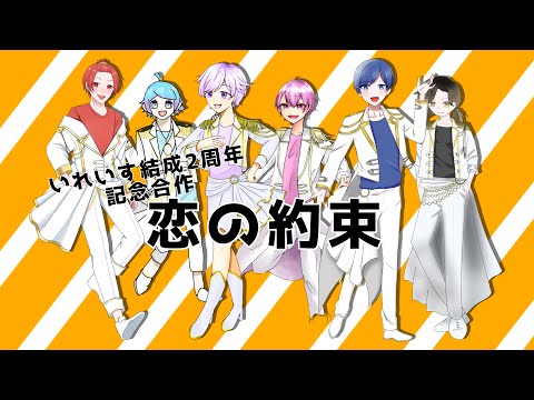 【いれいす結成2周年記念】恋の約束/いれいす【合作】