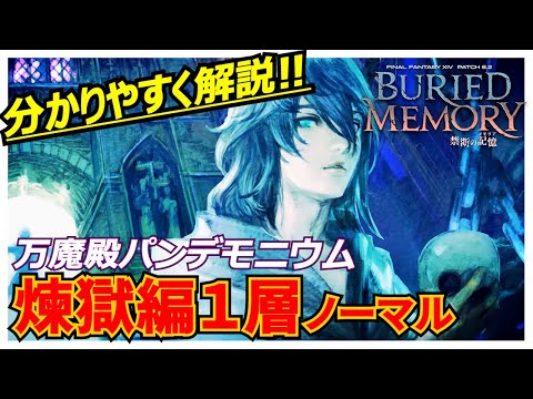 【攻略解説】煉獄編：ノーマル1層 【万魔殿パンデモニウム 】