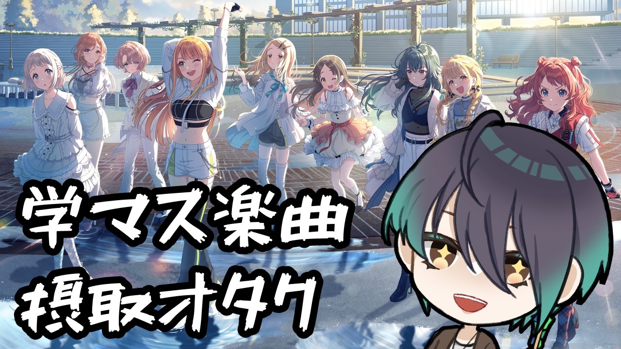 #学マス 初見楽曲試聴＆雑談【御加原さつき/個人VTuber】