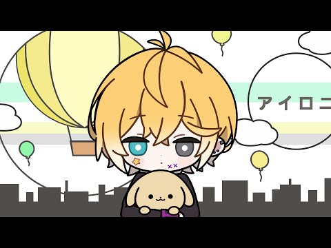 アイロニ／のっき