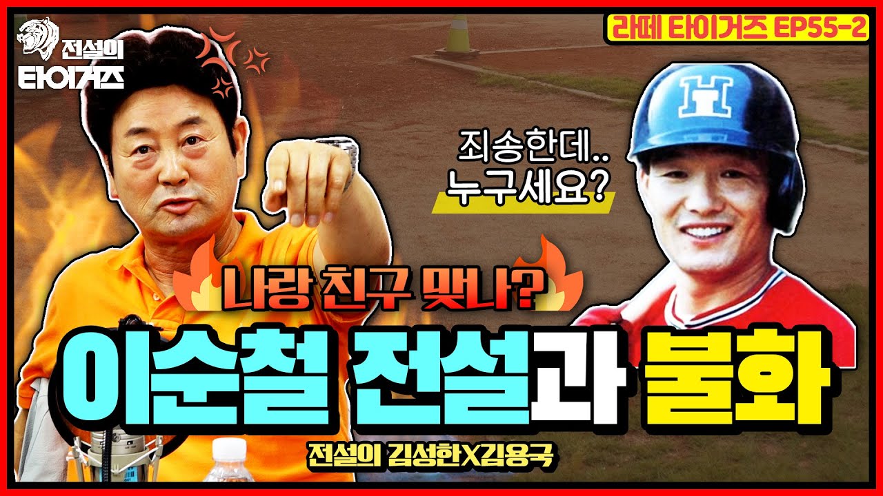 절친 두 명한테 코치 잘린 김용국 전설! 그 두 명이 선동열 전설과 이순철 전설? 불화설 해명하다 싸운썰까지~? #전설의타이거즈