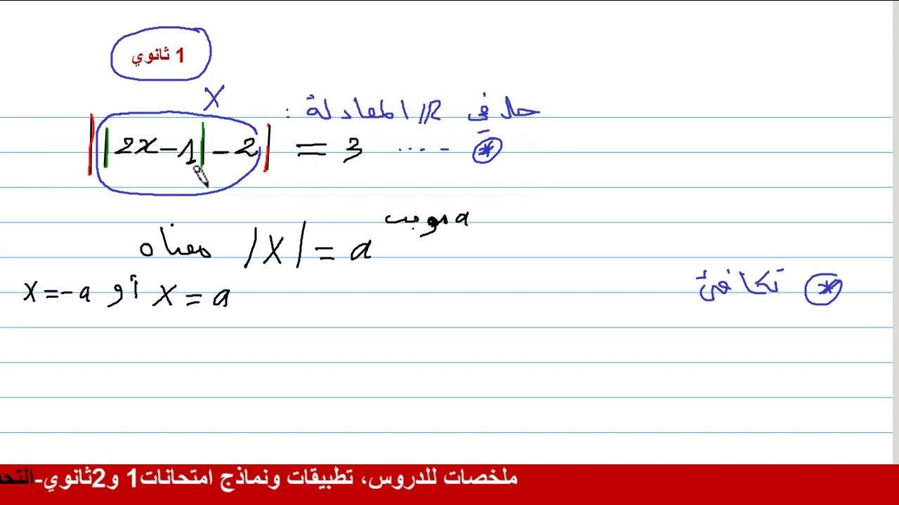 حل معادلة  بها القيمة المطلقة ( اولى ثانوي ) من اختبار الفصل الاول