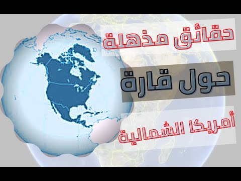 حقائق مذهله حول قارة أمريكا الشمالية