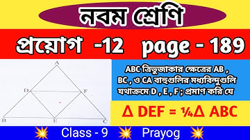 প্রয়োগ - 12 || page - 189 || Class 9 math chapter 12 || prayog 12 || kose dekhi 12 || WBBSE