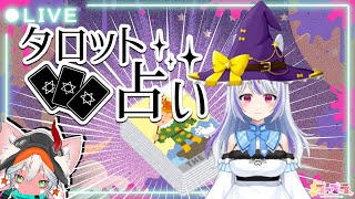 【運命が透け透け】すべてが見える！タロット占いコラボ【#タロット #占い】
