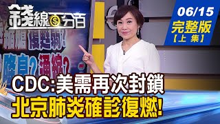 【錢線百分百】20200615完整版(上集)《海運Q3旺季縮艙 本週台央行降息 合一新藥解盲過關 生技股奔漲停! 華新科配5.5元 本週股東會速報!》│非凡財經新聞│