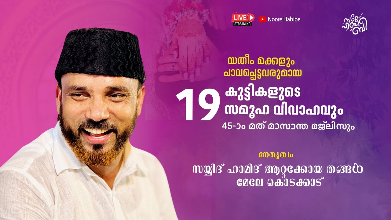 യതീം മക്കളും പാവപ്പെട്ടവരുമായ 19 കുട്ടികളുടെ സമൂഹ വിവാഹവും |  SAYYID HAMID ATTAKKOYA THANGAL
