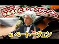 小島よしおの「作曲家のヒミツをさがピーヤ!」第2弾 情熱の人!ベートーヴェン編