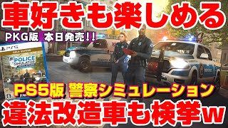 【PS5版】本日発売！爆音マフラーやネオン管などの違法改造車も検挙！車好きも楽しめる要素も！本格警察シミュレーターのパッケージ版が出た！ screenshot 5